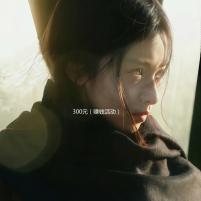 300元（赚钱活动）